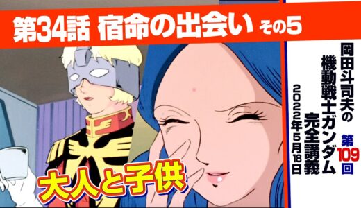 ララァ魔女の作法「機動戦士ガンダム」完全講座＃109「宿命の出会い」その５
