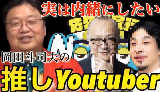 「評論家」が見てしまうYoutuber3選【岡田斗司夫切り抜き】