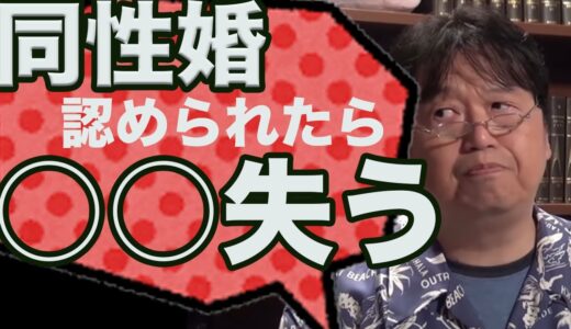 ※同性婚が認められたら○○失われるけどいいの？他２編【岡田斗司夫/切り抜き】