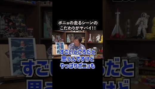 【ポニョ／宮崎駿】ポニョの走り方のこだわりがヤバい！！【岡田斗司夫／切り抜き】＃shorts