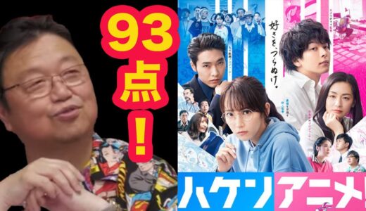 ※ハケンアニメ！めっちゃ面白いよ！斗司夫オススメ【岡田斗司夫/切り抜き】