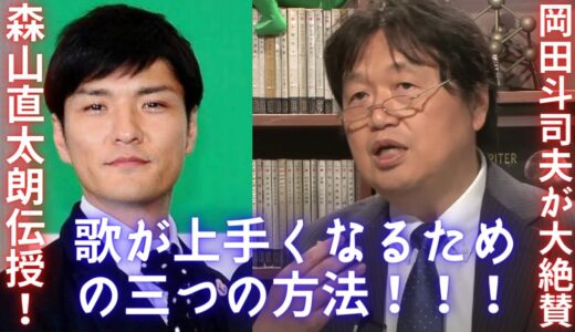 【森山直太朗＆岡田斗司夫】歌が上手くなる三つの方法を岡田斗司夫が解説【ボイストレーニング 桜 独唱 森山良子 ジェームス滝 合唱 カラオケ ざわわ オタキング 切り抜き ボーカル 声真似 絶対音感】