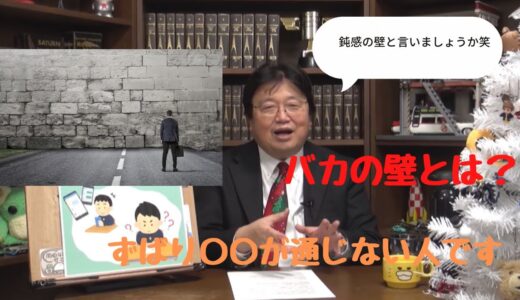 【岡田斗司夫切り抜き】バカの壁とは？あなたにはその壁が見えますか？