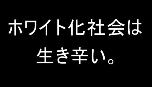 【岡田斗司夫】ホワイト化社会の弊害【生きずらい】