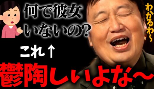 【彼氏彼女】恋人は欲しいけど努力は嫌どす！←わかる、わかるよ～【岡田斗司夫 切り抜き】
