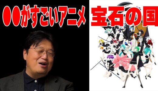 アニメ「宝石の国」はとにかく●●がすごい【岡田斗司夫切り抜き】