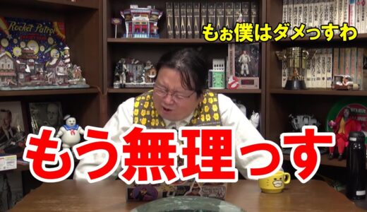 【岡田斗司夫】無理っすわ、昔はイケたけどもう無理っすわ