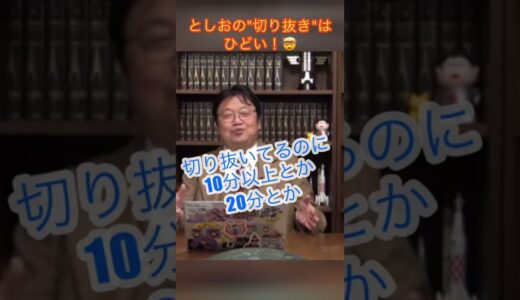 岡田斗司夫の切り抜き動画はひどいww