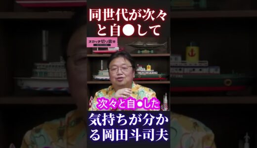 【自殺をほのめかす岡田斗司夫】【上島竜兵 ダチョウ俱楽部 有吉弘行 出川哲朗 志村けん 三浦春馬 渡辺裕之 竹内結子 芦名星 神田沙也加 ひろゆき 切り抜き ヒカキン】 #Shorts #Short
