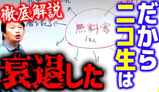 【ニコ生】※特別講義※ドワンゴの最大のミスがコレ。このまま行けばやがて倒産するでしょう【 岡田斗司夫 切り抜き サイコパス 関慎吾 むらまこ 横山緑 生放送 ニコニコ生放送 】