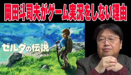 岡田斗司夫がゲーム実況をしない理由【岡田斗司夫切り抜き】