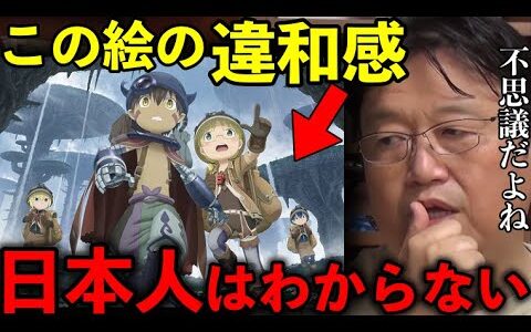 【メイドインアビス】岡田斗司夫も説明できない。アメリカ人が見るとこのイラストは不思議です【アニメ/岡田斗司夫/切り抜き】