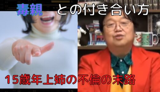 「毒親の見抜き方 向き合い方」 岡田斗司夫切り抜き（2022 2 27） exported