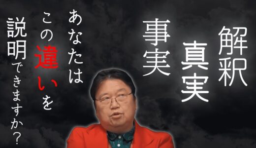【岡田斗司夫】真実と事実と解釈の違いとは？（10代の青臭さ）