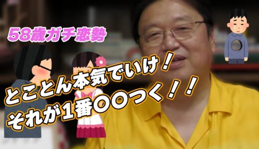 【岡田斗司夫切り抜き】アイドルに恋する58歳の悩み相談【ガチ】