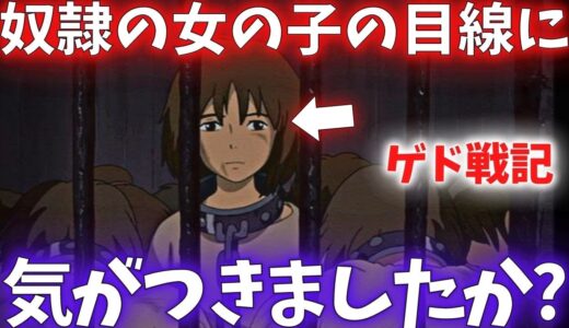 宮崎駿だけが気がついた『伏線』奴隷の女の子はなんだったの？『ゲド戦記』考察【岡田斗司夫切り抜き】