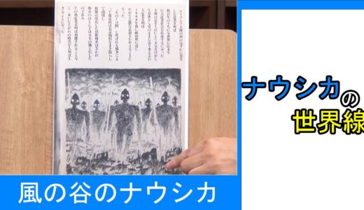 ナウシカの世界線【ひとくちオタキング/岡田斗司夫/切り抜き/風の谷のナウシカ】