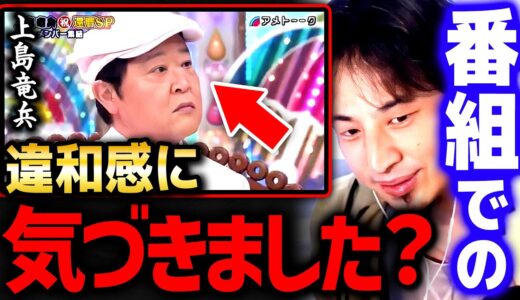 【ひろゆき】上島竜兵さんの「アメトーーク!」でのあの言動はサインだったかもしれない【切り抜き 2ちゃんねる 思考 論破 kirinuki きりぬき hiroyuki ダチョウ倶楽部 有吉弘行 お笑い】