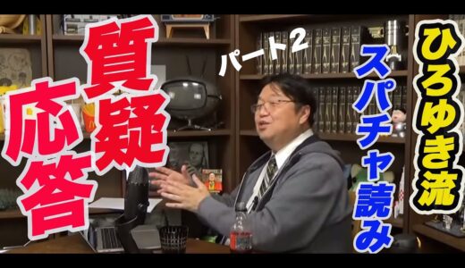 【ひろゆき流スパチャ読み！】岡田斗司夫（サイコパスの）質疑応答・人生相談　#2【切り抜き・文字起こし】
