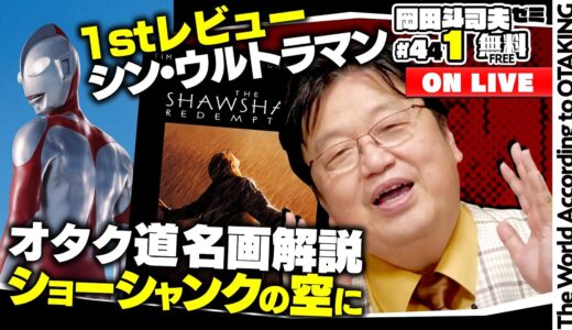 「シン・ウルトラマン」感想速報＆名作「ショーシャンクの空に」完全解説 岡田斗司夫ゼミ＃441（2022.5.15）