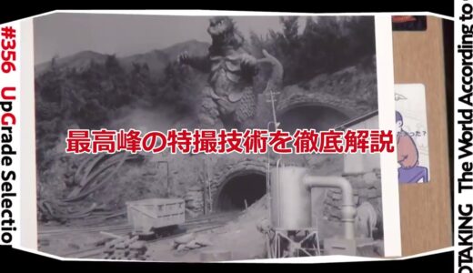 世界最高峰の特撮技術を解説【岡田斗司夫切り抜き】#Shorts