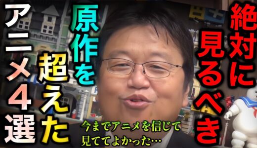 原作よりも漫画版よりも面白かったアニメ4選。今までアニメを信じて見ててよかった【岡田斗司夫/切り抜き】