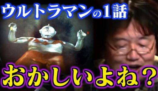 【素朴な疑問】ウルトラマン第1話への疑問…岡田斗司夫がバッサリ斬る！【シン・ウルトラマン/庵野秀明/科特隊/ハヤタ隊員/円谷/岡田斗司夫/切り抜き/テロップ付き】