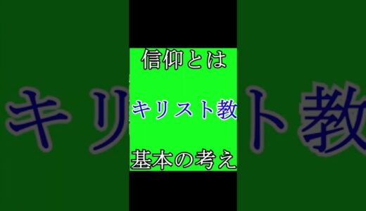 【キリスト教入門　岡田斗司夫】信仰とは？ #Shorts