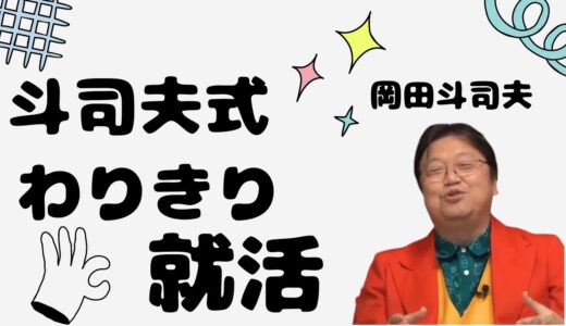 斗司夫式 わりきり就活法【岡田斗司夫 切り抜き 人生相談】