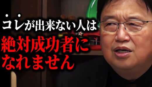 僕は●●をしないで成功した人を見た事がないんですよ。成功者はみんな”コレ”をくぐり抜けてきた。【岡田斗司夫/切り抜き/サイコパスおじさん】