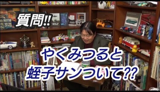 質問‼やくみつると蛭子サンついて。岡田斗司夫【切り抜き】