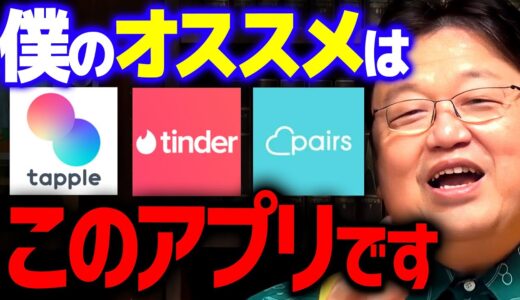 【恋愛】悩むくらいならヤリ捨て覚悟でコレ使え！これで全て解決！【岡田斗司夫 切り抜き サイコパス マッチングアプリ 出会い系】
