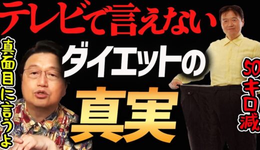 【１番痩せるダイエット法】50キロ痩せてリバウンドしたとしおだから辿り着いた真実【岡田斗司夫切り抜き】減量/健康/体重/美容/痩せたい/幸福