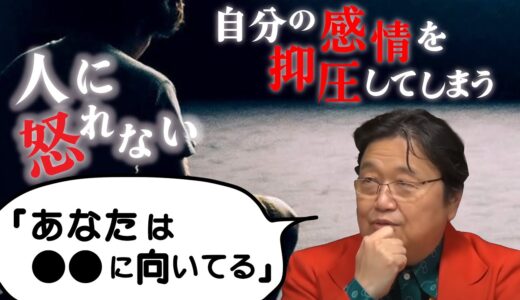 【岡田斗司夫】怒れない繊細なあなたは○○すべき（感情の行方）