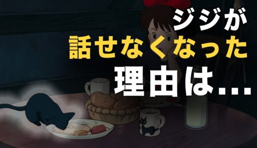 【魔女宅】黒猫ジジが途中から急に話せなくなった２通りの理由【岡田斗司夫　解説　切り抜き】