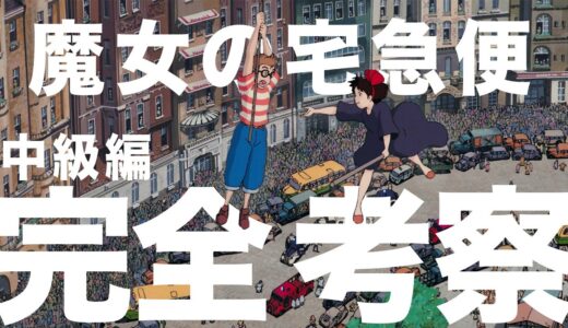 【魔女宅】完全考察　中級編【岡田斗司夫　解説　切り抜き】
