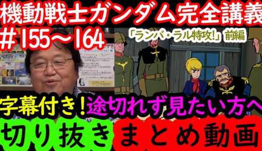 【機動戦士ガンダム講義155～164まとめ】岡田斗司夫の完全解説を字幕付きで途切れず見たい方へ