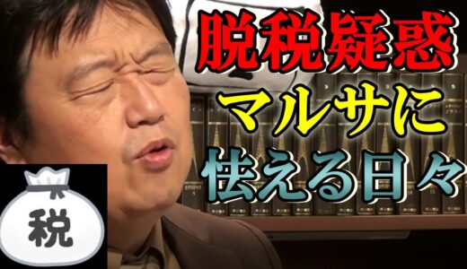 【マルサの実態】富裕層の脱税解明、正直者がバカを見る巨額脱税事件の数々【岡田斗司夫切り抜き】　#Shorts