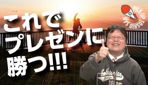 【プレゼン術】岡田斗司夫流プレゼン術、役員悶絶！心に届く！伝説の“リクルート”プレゼン紹介【岡田斗司夫／切り抜き】