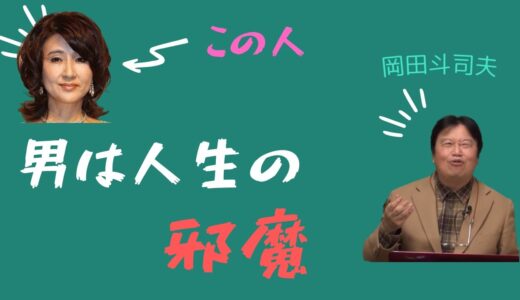 女優Ａにとって男は人生の邪魔【岡田斗司夫 切り抜き 雑学】