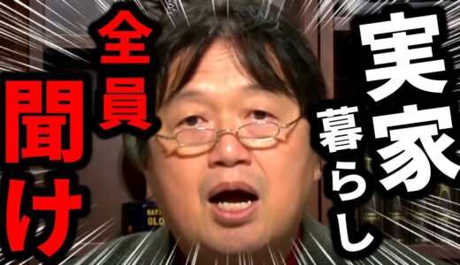 【岡田斗司夫】実家暮らしは本当に悪いことなのか？東京で1人暮らしは●●があれば安く済む【岡田斗司夫 切り抜き  サイコパス】