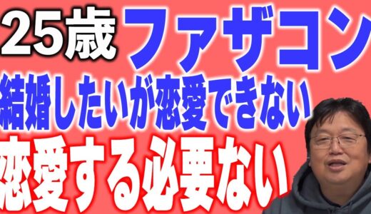 【岡田斗司夫の人生相談】Ｑ 結婚したいがファザコンすぎて恋愛ができない【切り抜き動画】