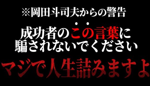 こういう商売のやり方が本当に嫌いなんです。悪意が無いから余計にタチが悪い。これ以上、成功者の養分になるのはやめてください。【オンラインサロン/岡田斗司夫/切り抜き/サイコパスおじさん】