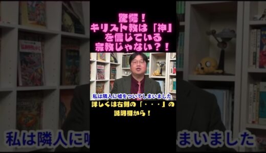 【岡田斗司夫　切り抜き】驚愕！キリスト教は「神」を信じている宗教じゃない？！#Shorts
