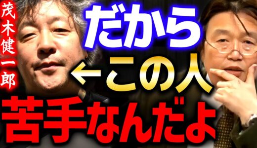 【茂木健一郎】※正直に言います※ あの人すぐ●●しようとするから僕は苦手です【 岡田斗司夫 切り抜き サイコパス 中学受験 ホリエモン toeic mba グロービス】