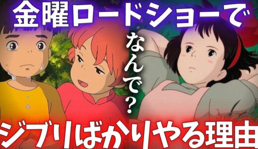 【コレが大人の事情です】金曜ロードショーで繰り返しジブリ作品を放映する理由【岡田斗司夫切り抜き】