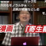 漫画『寄生獣』岡田斗司夫【切り抜き】