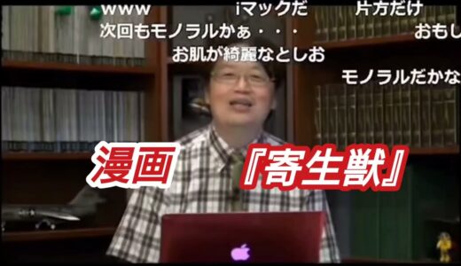漫画『寄生獣』岡田斗司夫【切り抜き】