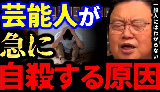 【岡田斗司夫】急に自●する芸能人。一般人にはわからない感覚とは？【岡田斗司夫 切り抜き  サイコパス】