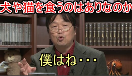 【岡田斗司夫】【切り抜き】犬や猫を食べるのはありなのか